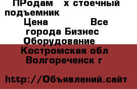 ПРодам 2-х стоечный подъемник OMAS (Flying) T4 › Цена ­ 78 000 - Все города Бизнес » Оборудование   . Костромская обл.,Волгореченск г.